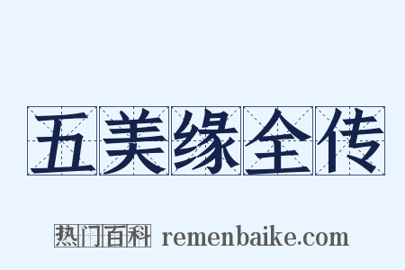 五美缘全传是什么意思的图片